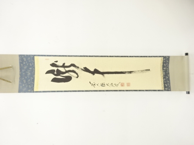 前大徳　野村太仙筆　「瀧」　一文字　紙本肉筆掛軸